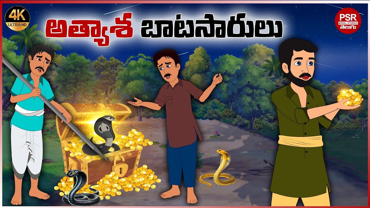 అత్యాశ బాటసారులు |Atyasa batasarulu | Telugu stories | Telugu moral stories |Moral stories in telugu