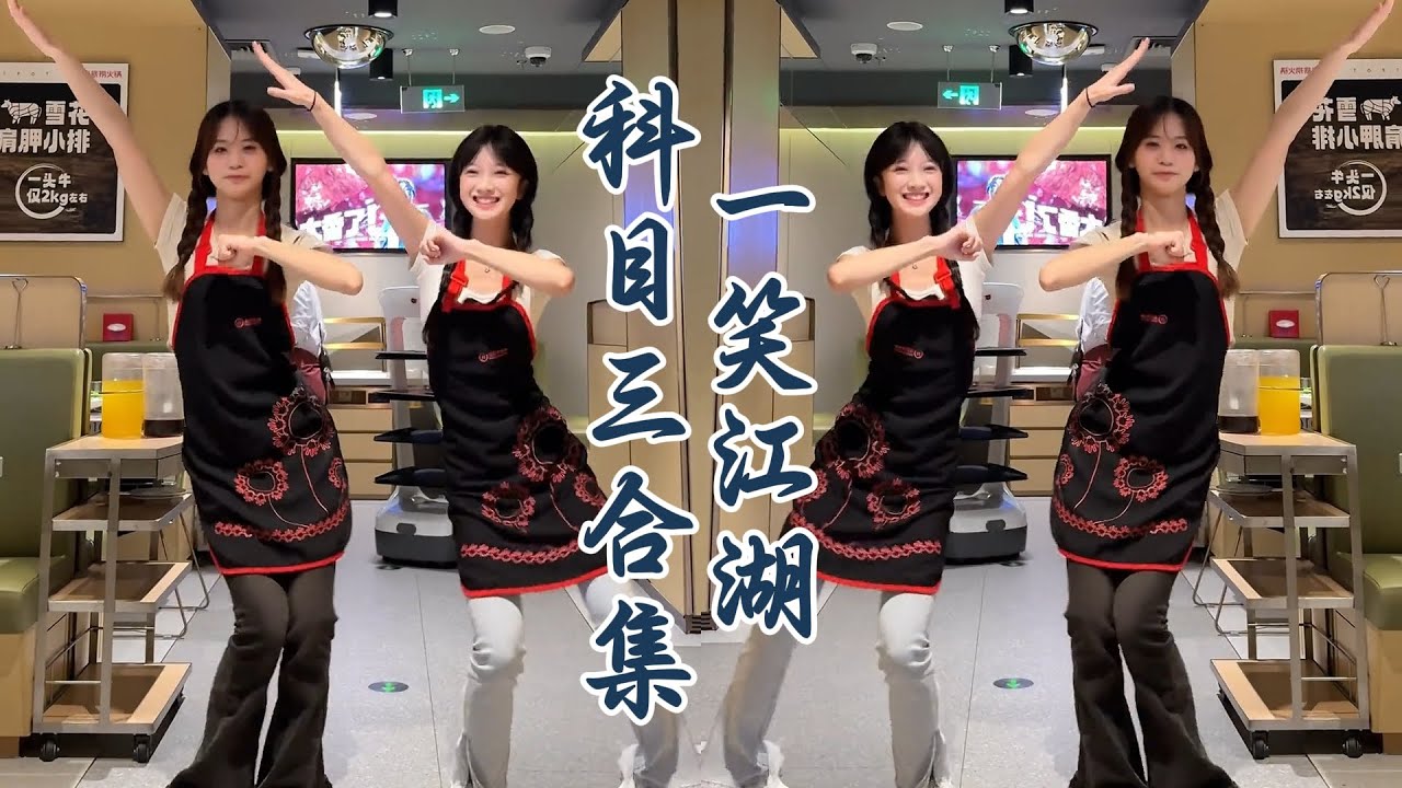 《一笑江湖科目三》合集抖音最火的舞蹈