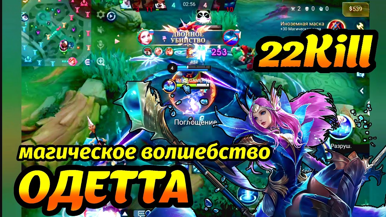 Mobile Legends:bang bang.ОДЕТТА ЕЩЕ В МЕТЕ, МОМЕНТАЛЬНЫЙ УРОН , 22КИЛА, МВП. MVP.22KILL.