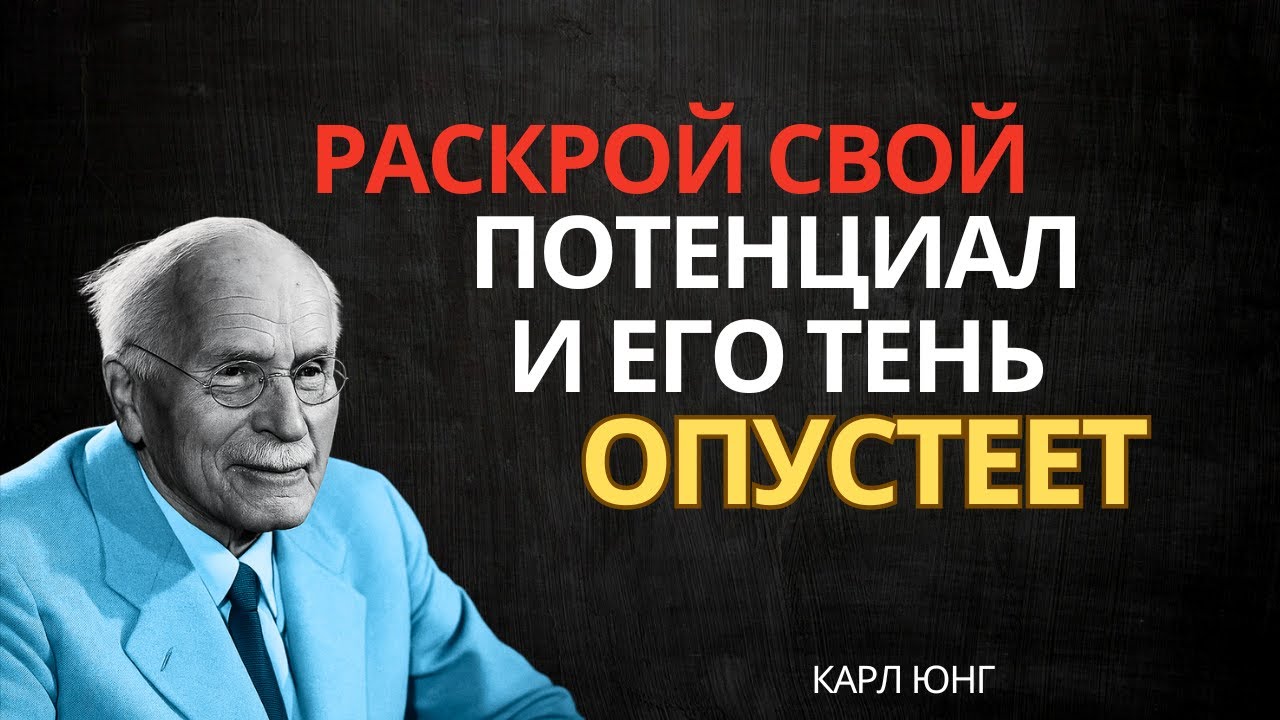 Он почувствует пустоту, если вы раскроете свой потенциал…(Закон тени Карла Юнга)