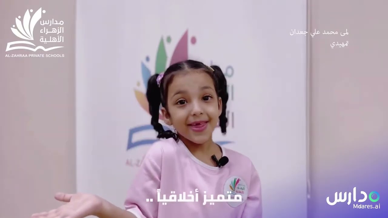 مدارس الزهراء الأهلية للبنات | منصة مدارس ai