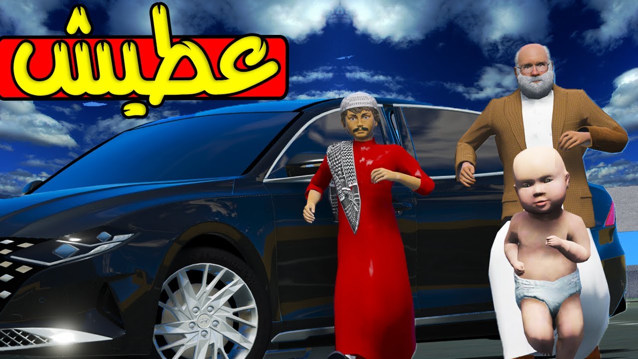 الاب البخيل #46 اخوي الصغير عطيش 😲!! | GTA 5