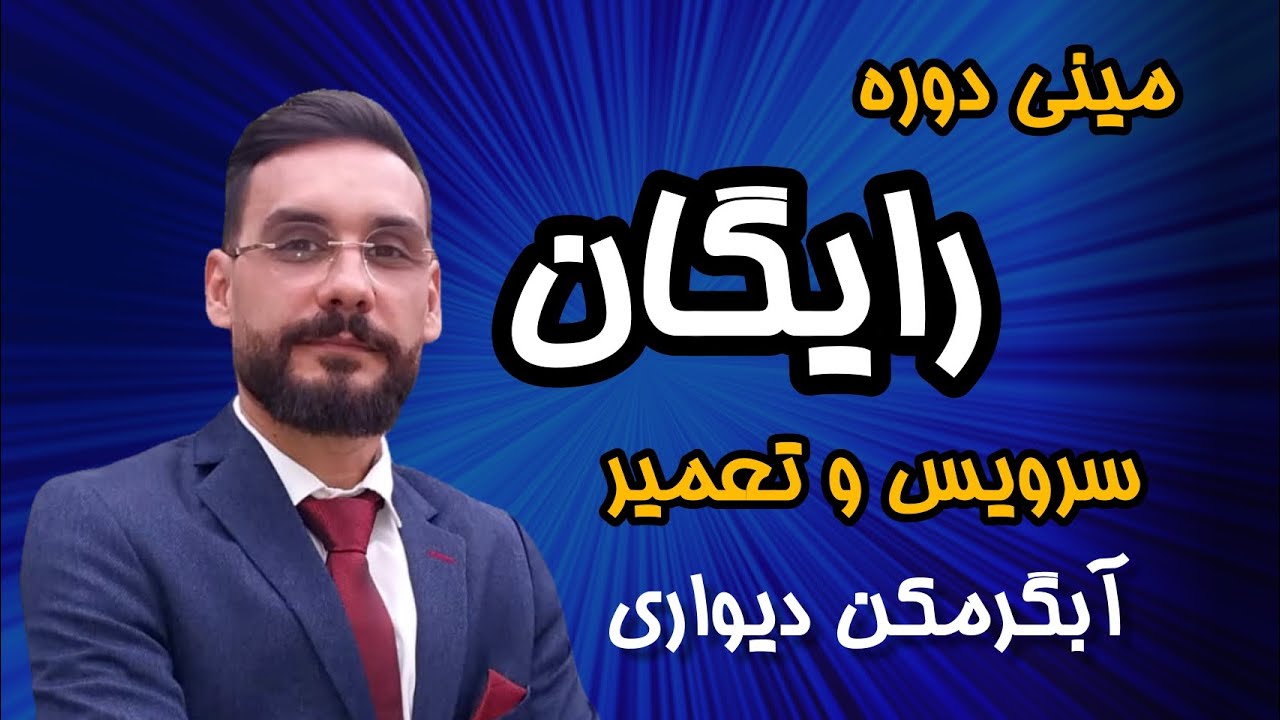 مینی دوره رایگان سرویس و تعمیر آبگرمکن دیواری | 70دقیقه آموزش