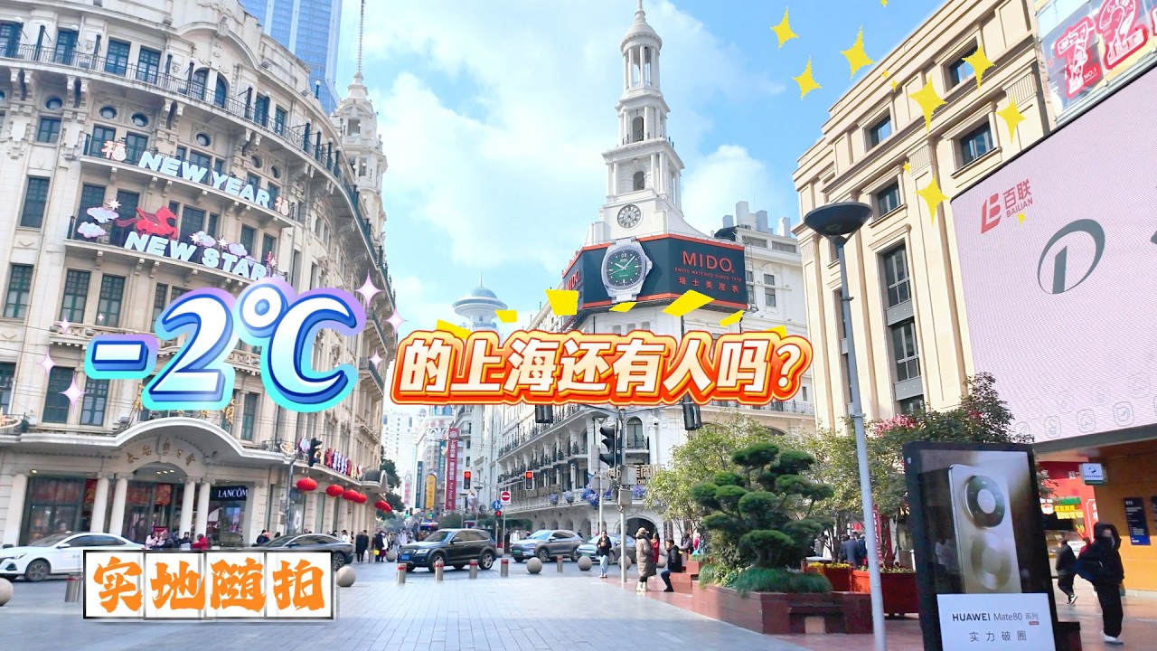 4K | -2℃的上海还有人吗 | 寒潮席卷上海 | 南京东路 | 实地街拍