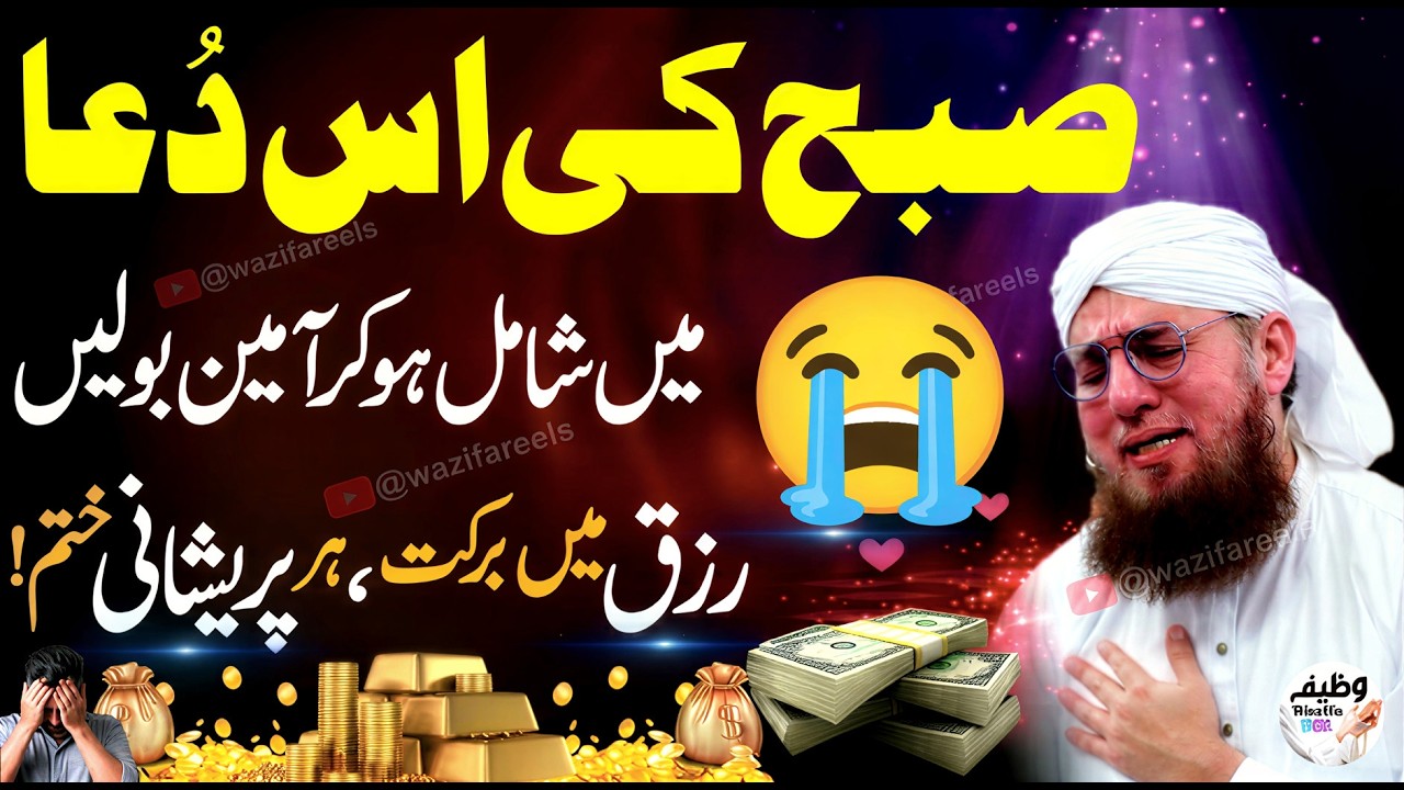 Subah ki 1 Powerful Dua: Rizq Barish ki Tarah Barse Ga! (Sirf 1 Baar Ameen Bolain) 🤲💰