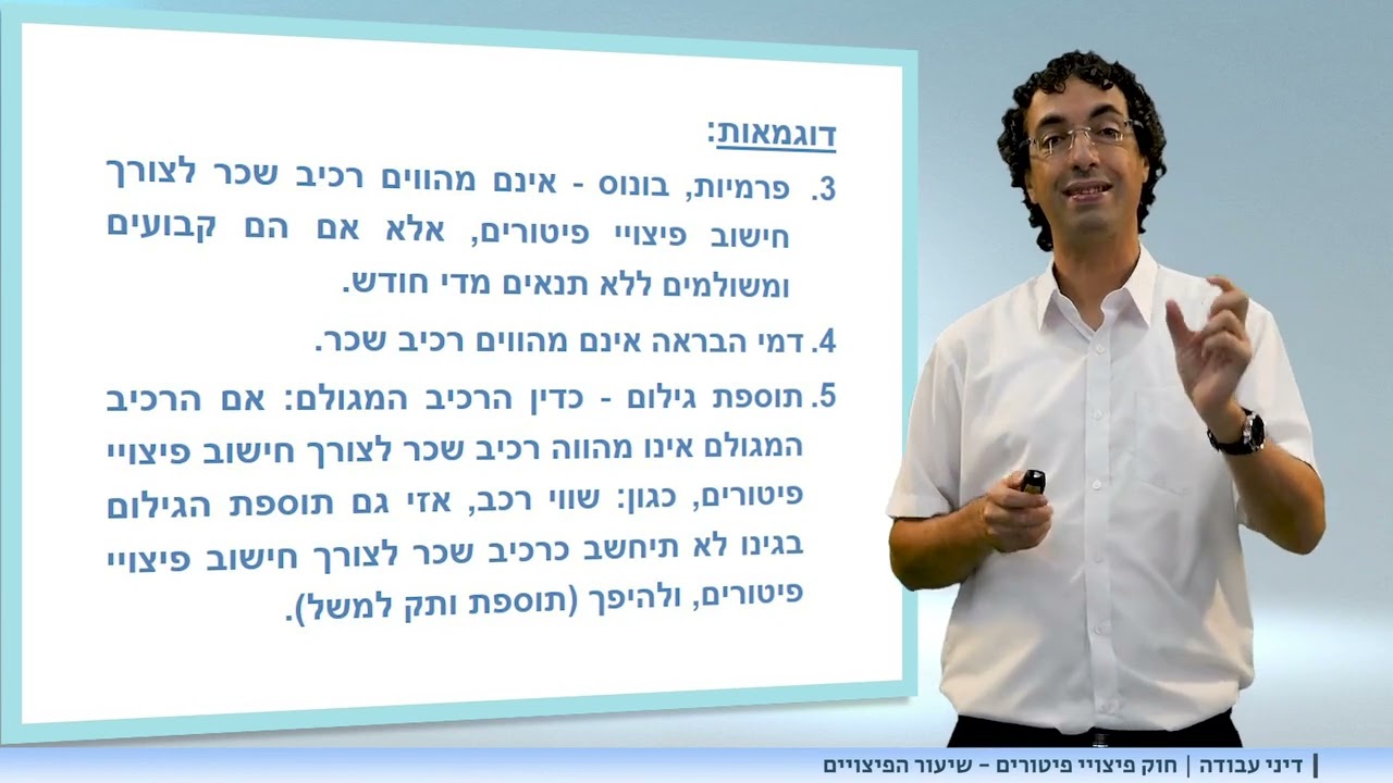 חוק פיצויי פיטורים - חישוב הפיצויים - עורך דין דיני עבודה יוסי חכם