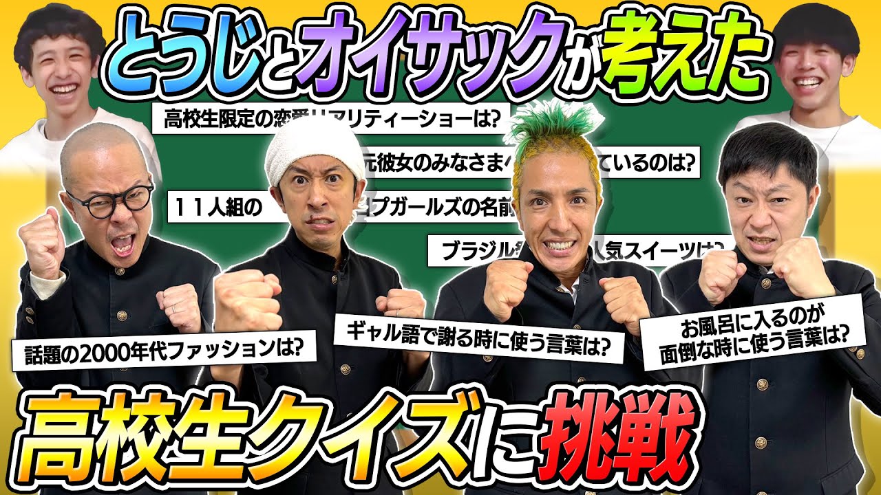 とうじとオイサックが考えた高校生テストに挑戦