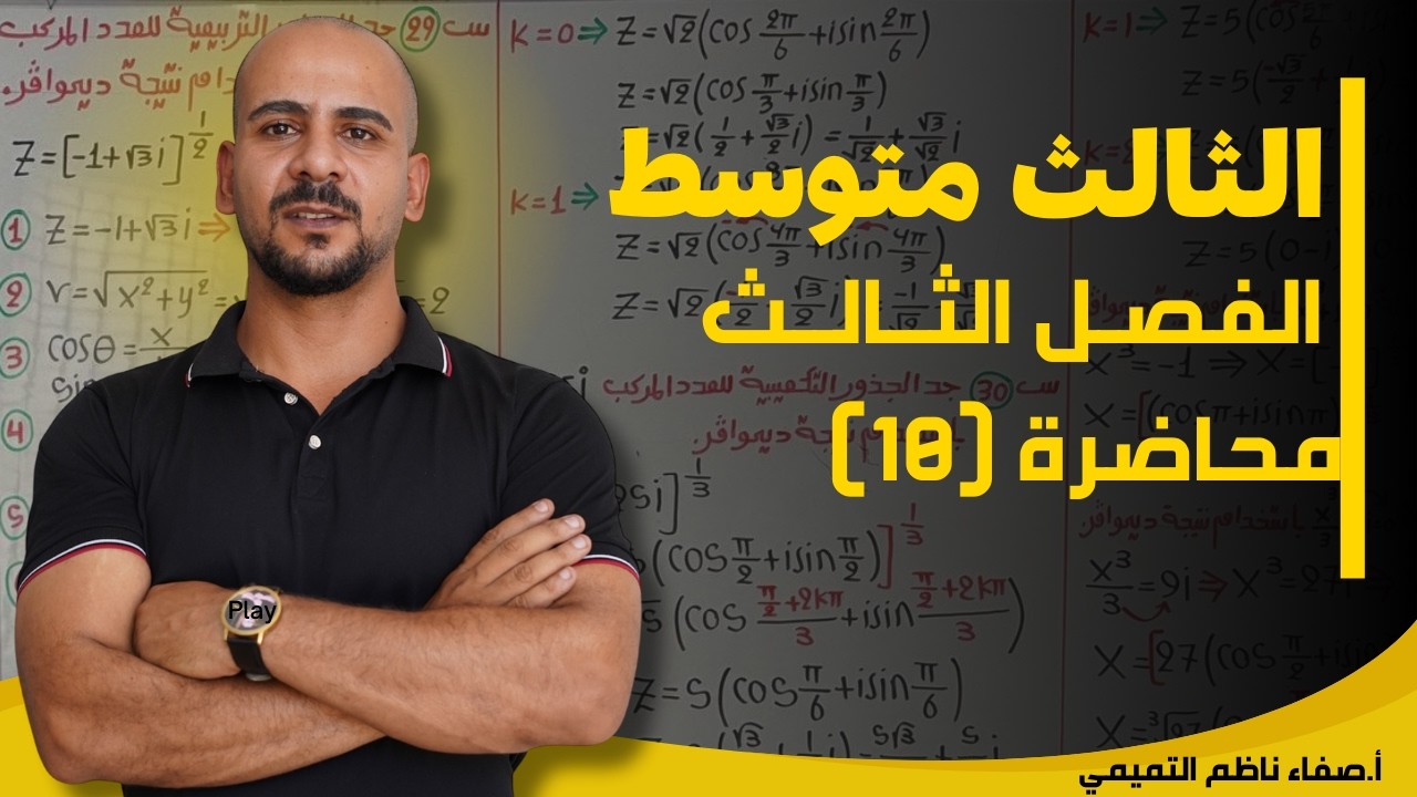 رياضيات الثالث المتوسط منهج 2026 | الفصل الثالث |محاضرة (10)