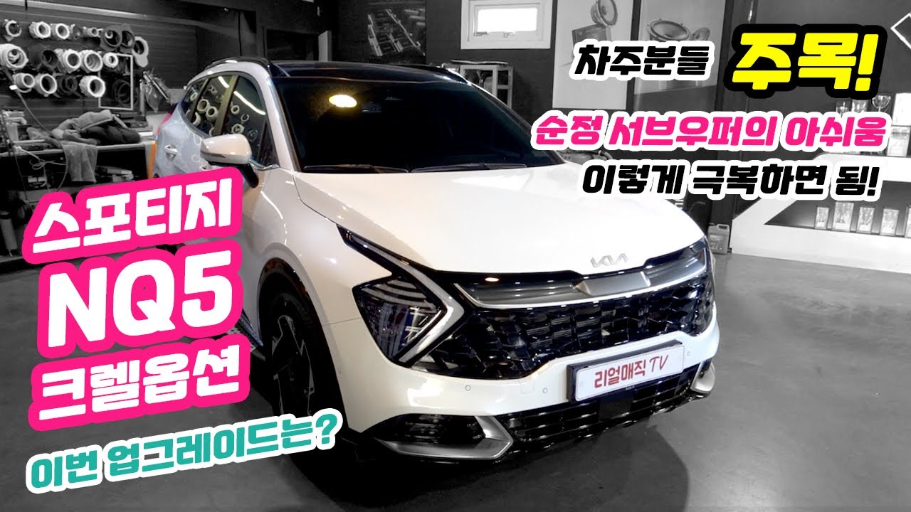 스포티지 NQ5. 크렐 옵션! 순정 서브우퍼의 아쉬움! 이렇게 극복하세요!!