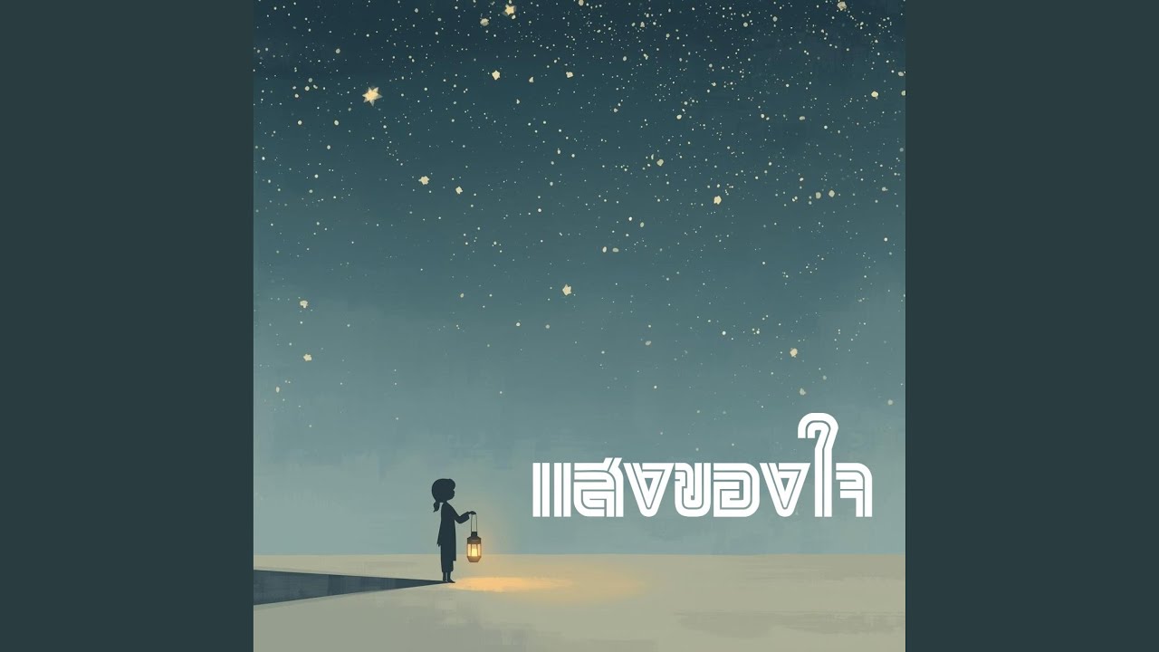 แสงของใจ