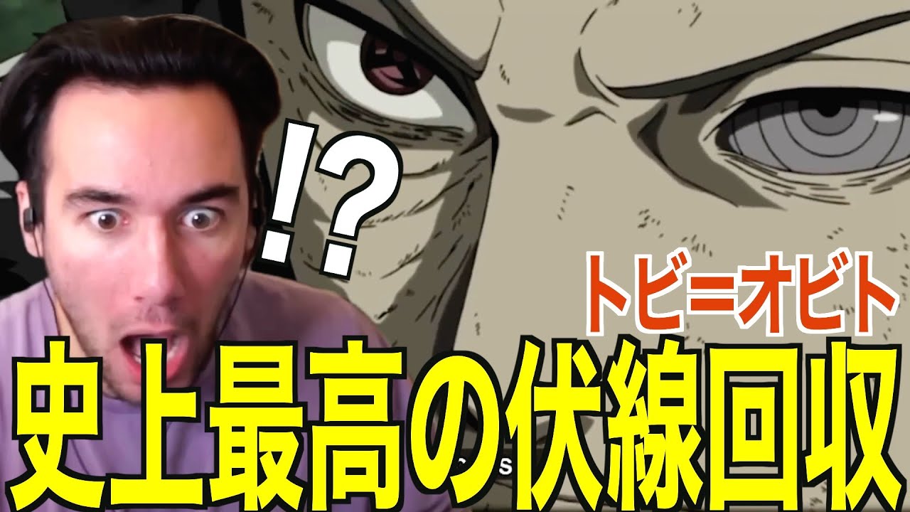 【海外の反応】トビの正体に大興奮のニコラスニキｗｗｗ【ナルト】【英語解説】【ニコラス兄貴】【NARUTO】