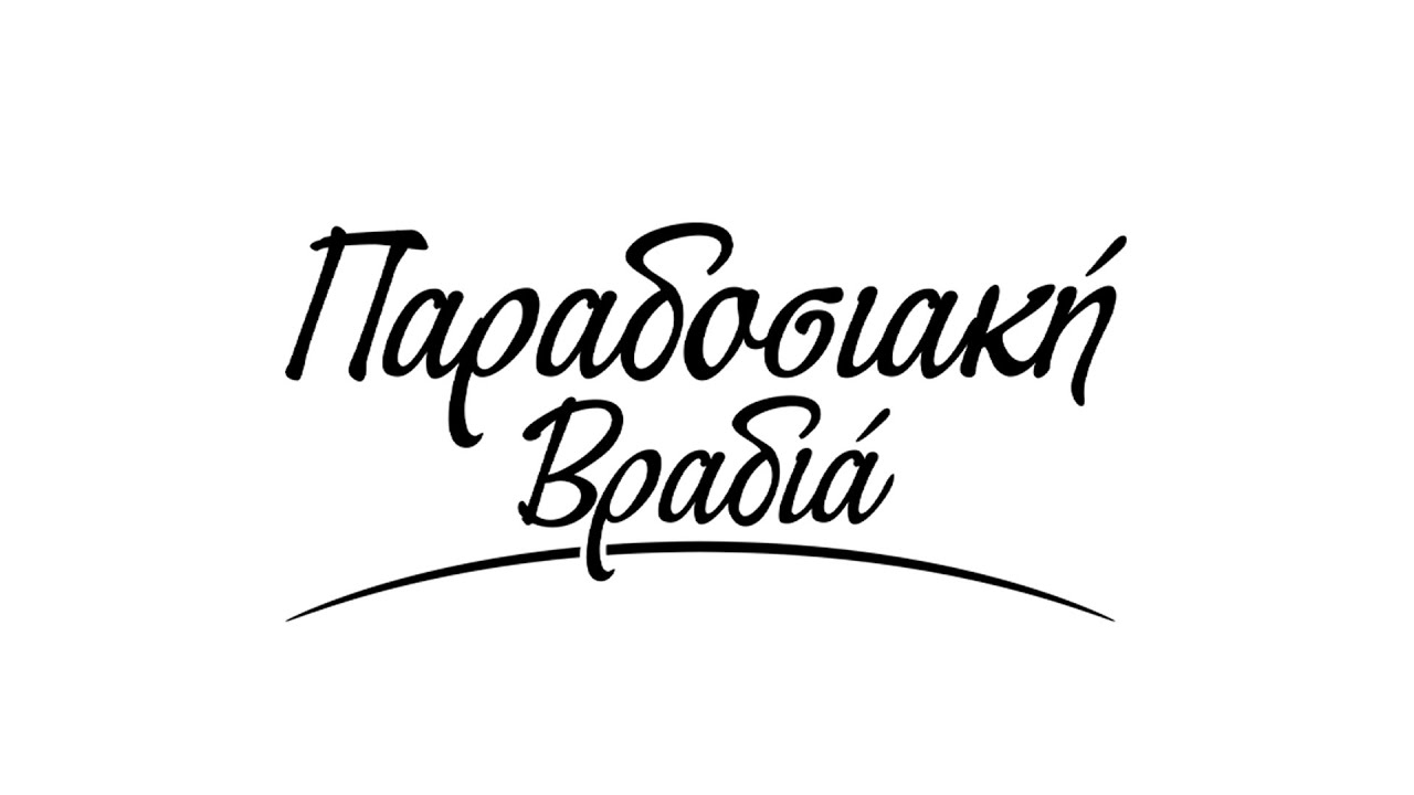 Παραδοσιακή Βραδιά S10 - Εκπομπή 1