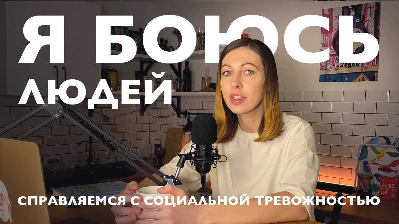 Как расслабиться и не бояться быть собой: стеснительность, застенчивость, социальная тревожность