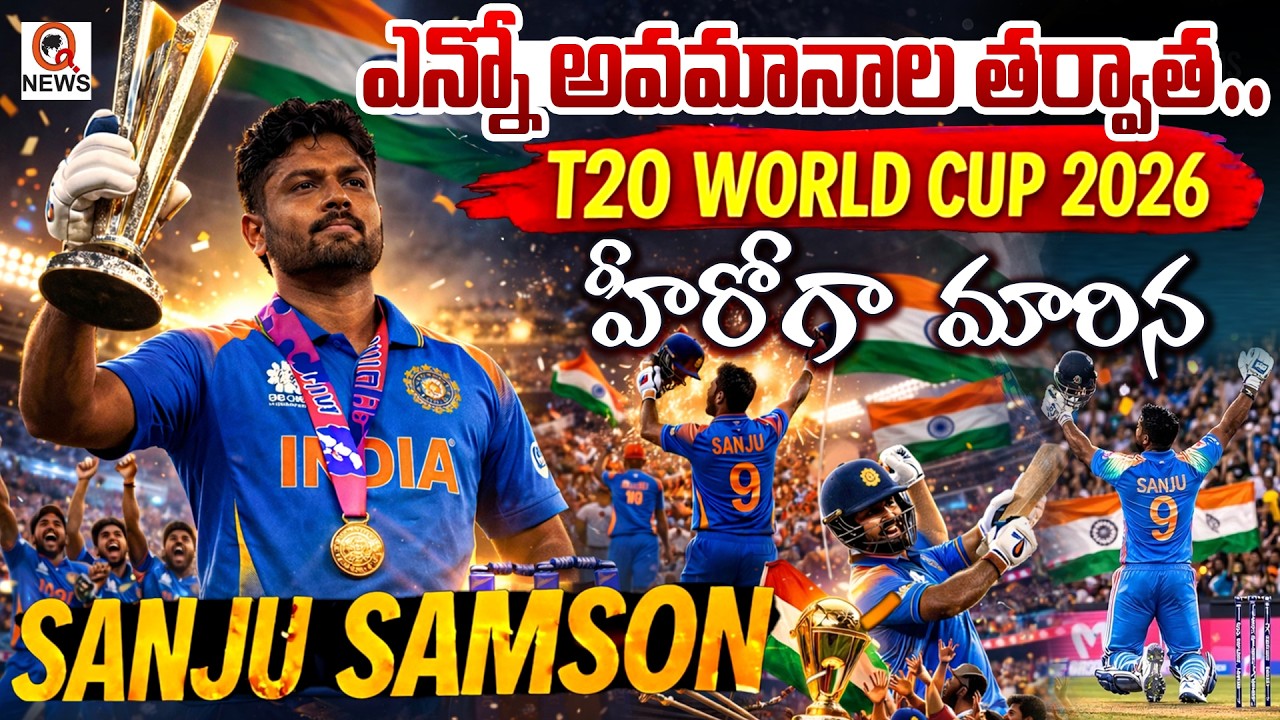 ఎన్నో అవమానాల తర్వాత… T20 World Cup హీరోగా మారిన Sanju Samson | Inspiring StoryI Shanarthi Telangana