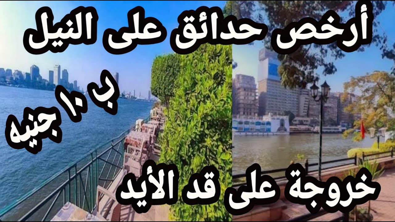 أرخص حدائق على النيل ب ١٠ جنيه ..خروجة عائلية  على قد الأيد.👍