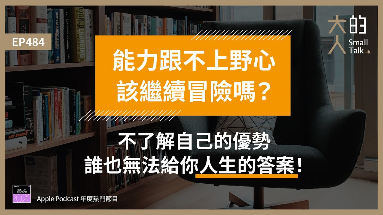 EP484 能力跟不上野心，該繼續冒險嗎？不了解自己的優勢，誰也無法給你人生的答案！｜大人的Small Talk