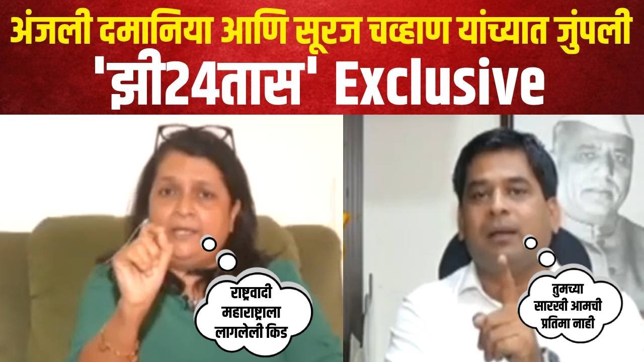 Anjali Damania Vs Suraj Chavan | झी२४तासच्या कार्यक्रमात अंजली दमानिया- सूरज चव्हाणांमध्ये जुंपली