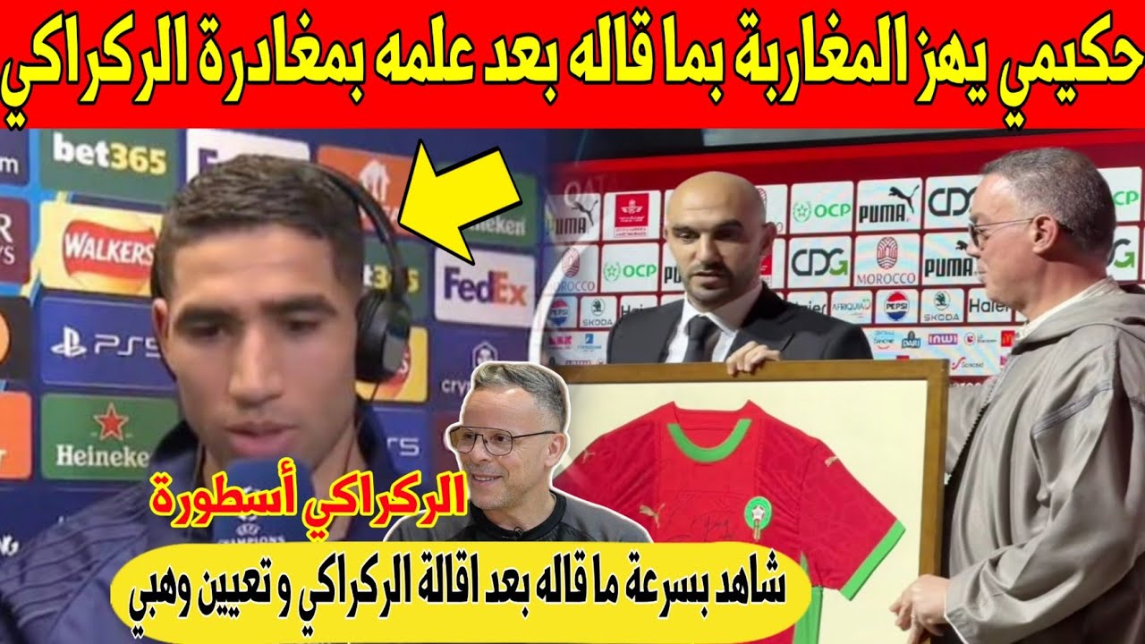 عاجل.. حكيمي يفاجئ المغاربة بما قاله بعد علمه بمغادرة الركراكي و تعيين وهبي في منتخب المغرب - شاهد 
