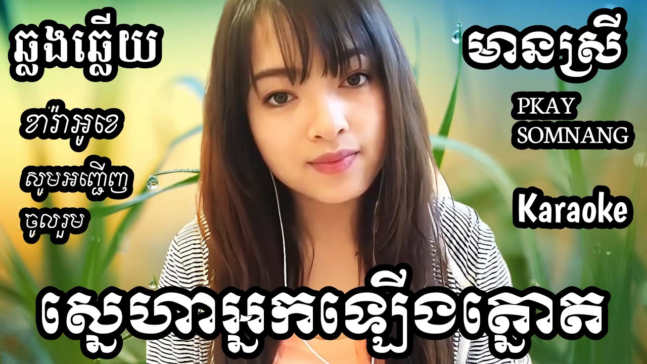 ស្នេហាអ្នកឡើងត្នោត KARAOKE ឆ្លងឆ្លើយមានស្រីស្រាប់ ផ្កាយសំណាង PKAY SOMNANG SONGS