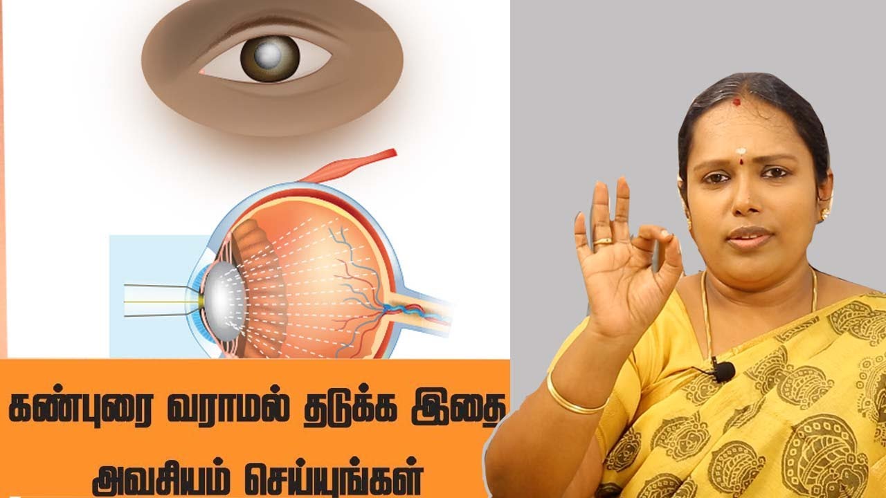 கண் புரை வராமல் தடுக்க வீட்டிலேயே எளிய மருத்துவங்கள் | ASM INFO |Dr.Rajalakshmi