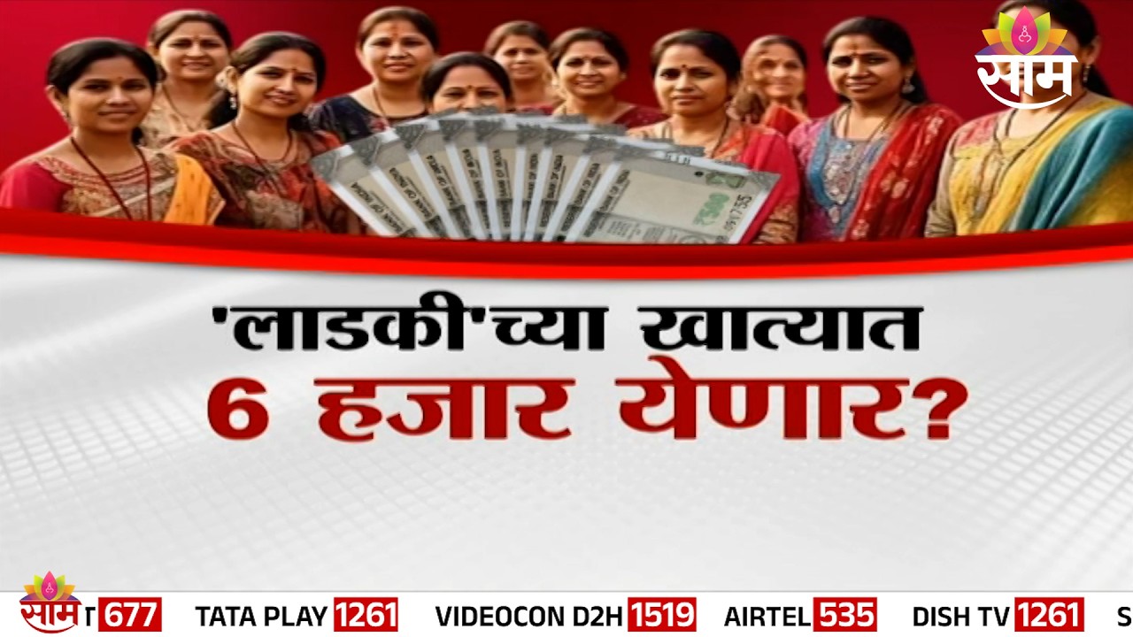 'लाडकी'च्या खात्यात 6 हजार येणार? | Ladki Bahin Yojana | Special Report
