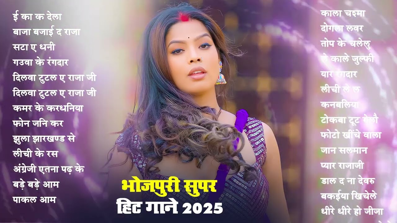 भोजपुरी सुपर हिट गाने 2025 | Top Bhojpuri Songs 2025 | Shilpi Raj Jukebox | Bhojpuri Gana
