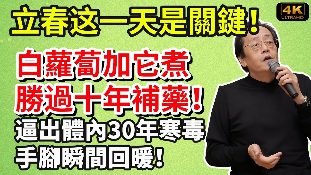 倪海廈：立春这一天是關鍵！白蘿蔔加它煮，勝過十年補藥！連吃7天，逼出體內30年寒毒，手腳瞬間回暖！#養生食譜#倪海廈#倪師#養生 #健康 #健康養生
