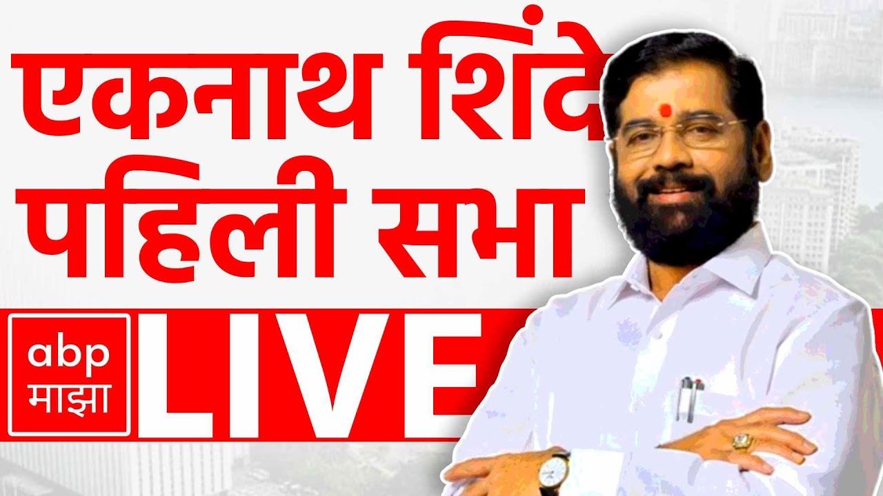 Eknath Shinde LIVE | Kurla Mumbai | Maharashtra Vidhan Sabha Elections 2024 | ABP MAJHA LIVE
