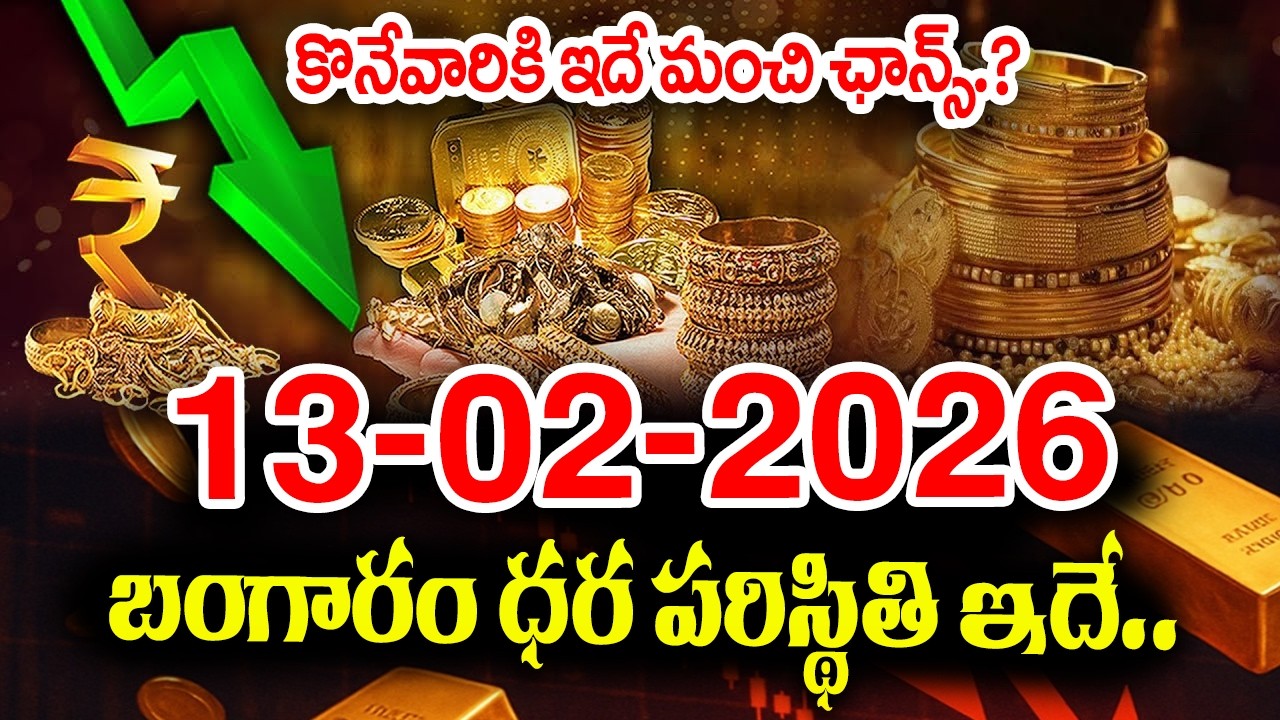 Today Gold Rate 13-02-2026 |Gold Price in India 2026| Today Gold Price in Hyderabad |SumanTV Naveena