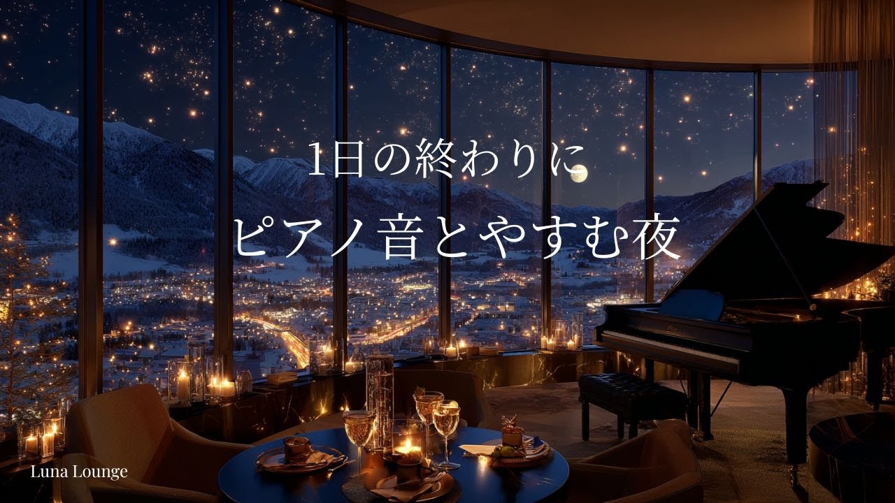 【ピアノBGM】一日の終わりにピアノ音とやすむ夜｜静かに心を落ち着かせる癒しの時間