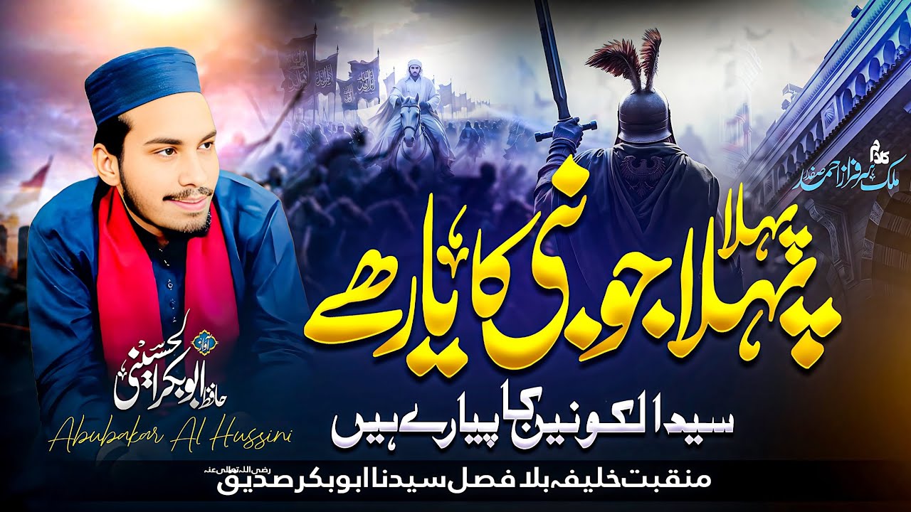 New Kalam - Shane siddique Akbar پہلا پہلا جو صدیق ||  Hafiz Abubakar Bakar Al Hussaini 