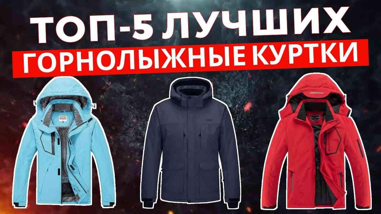 ТОП-5: Лучшие горнолыжные куртки 2025