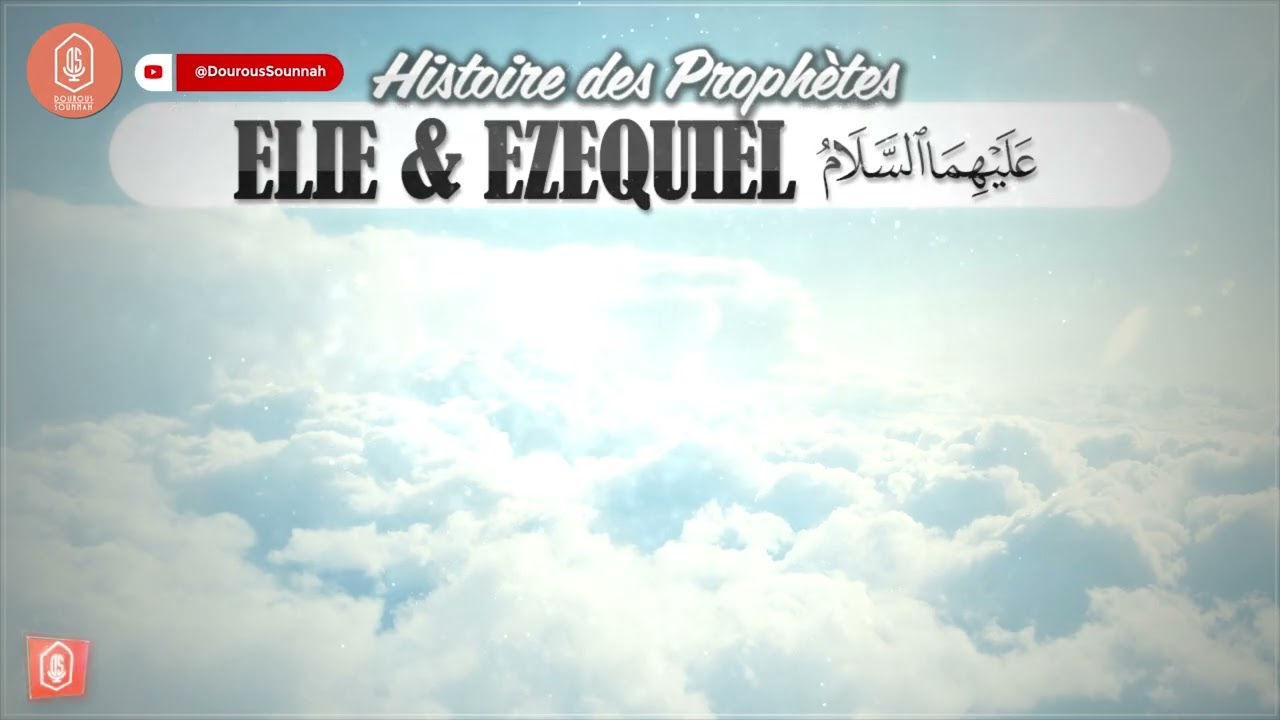 Ilyâs (Elie) et Izqiyâl (Ezequiel) - Histoire des Prophètes 090 / Oustadh Abou 'Assim AbdelKarim