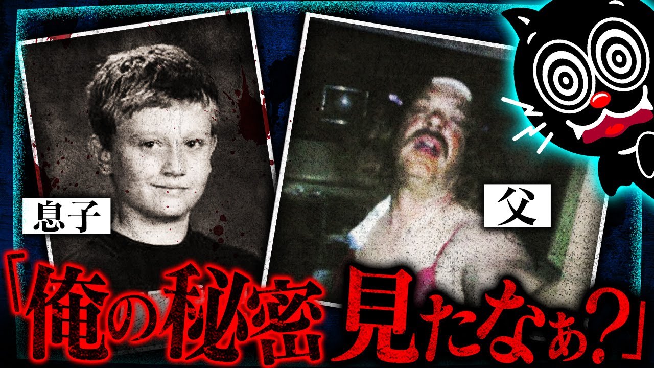 【閲覧注意】父の秘密を知った息子がバラバラに…衝撃の画像がPCに…