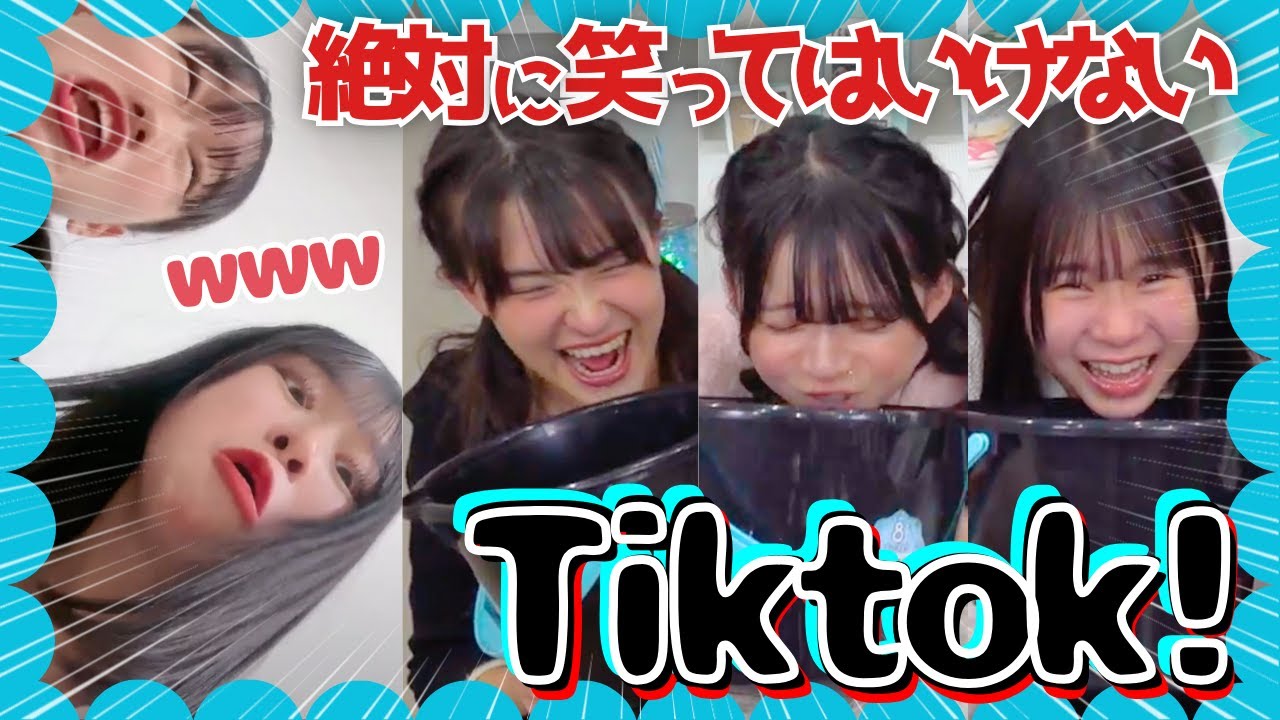 【閲覧注意】絶対に笑ってはいけないTikTokが面白すぎて爆笑不可避www
