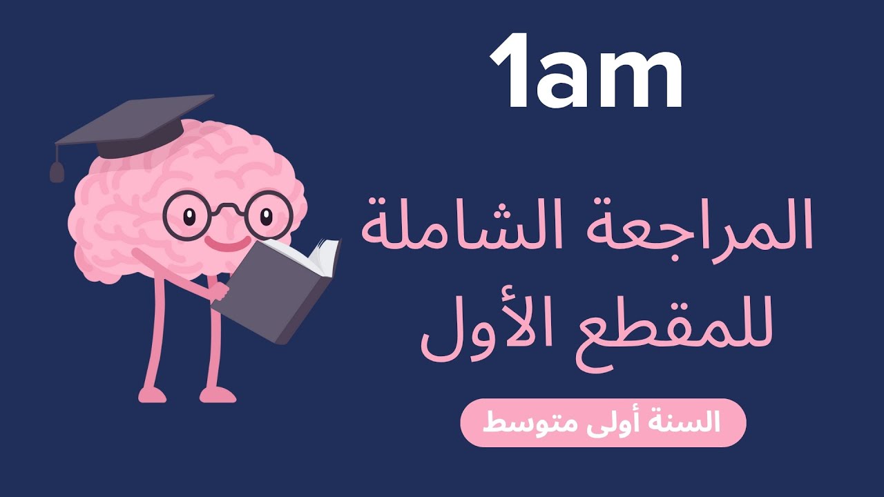 المراجعة الشاملة للمقطع الأول لغة فرنسية |السنة أولى متوسط1am