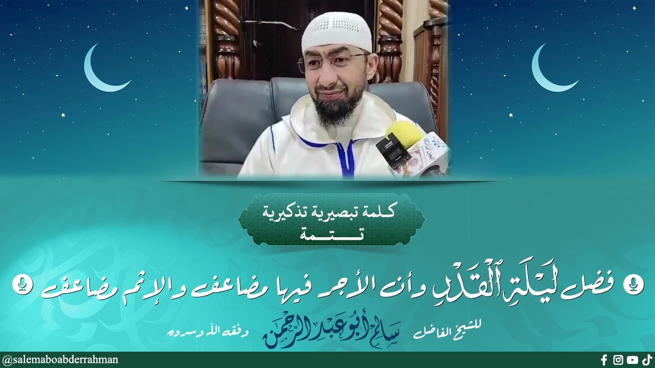 كلمة تبصيرية وتذكيرية تكميلية في فضل ليلة القدر..؟؟ وأن الأجر فيها مضاعف والإثم مضاعف:؟؟