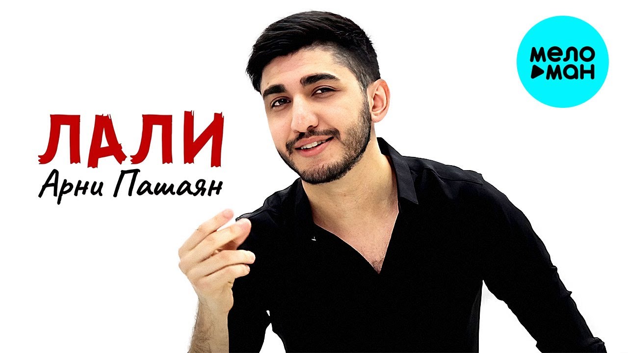 Арни Пашаян - Лали (Single 2020)