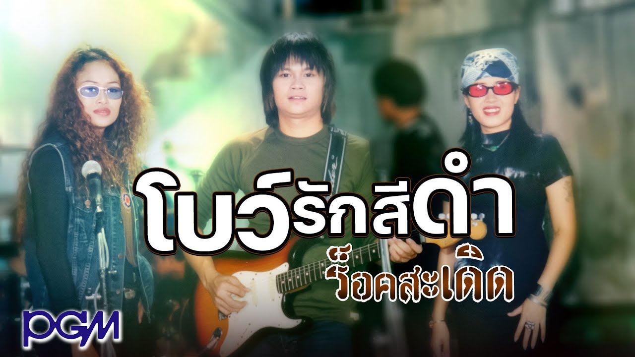 โบว์รักสีดำ - ร็อคสะเดิด [OFFICIAL MV]