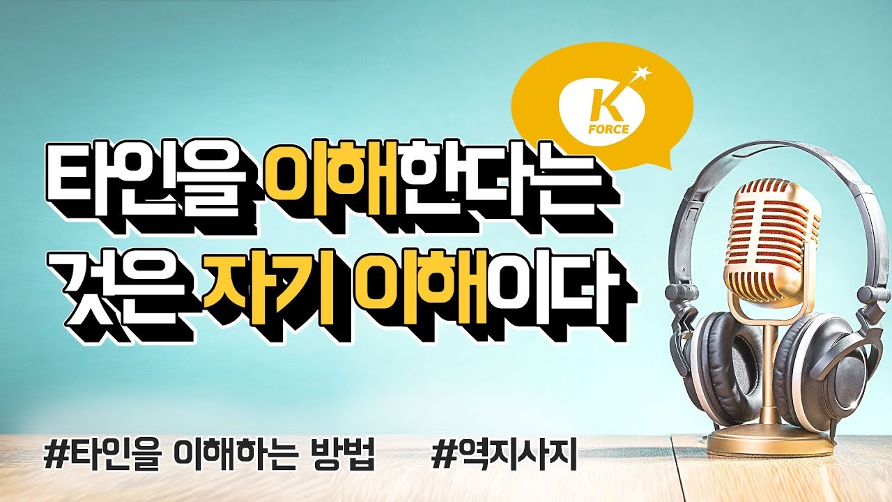 타인을 이해한다는 것은 자기 이해이다. 황심소: 내마음 읽기 by.황상민의 심리상담소