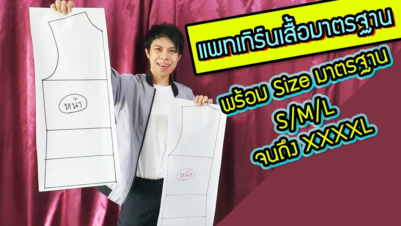 สอนทำ แพทเทิร์นเสื้อมาตรฐาน พร้อมSizeทุกขนาด วัดๆขีดๆตามได้ง่ายๆเลยครับ llปะติดปะต่อll