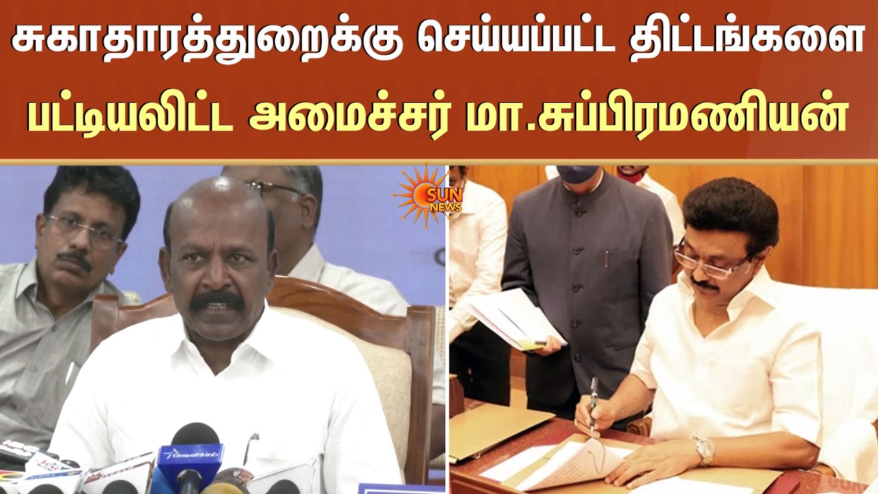 திட்டங்களை பட்டியலிட்ட அமைச்சர் | Minister | Ma. Subramanian | Lists | Health Sector | Sun News