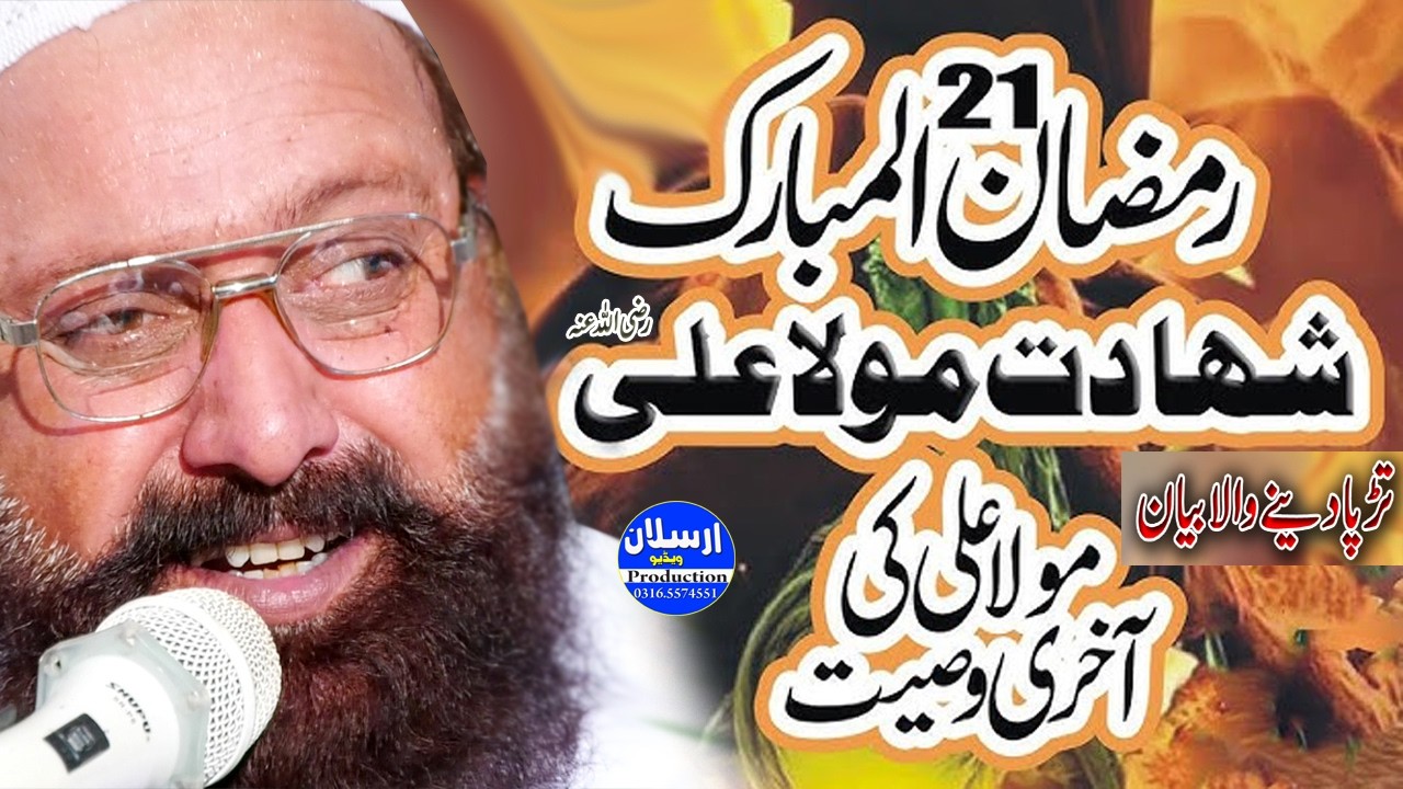 Shahadat Mola Ali R.A - 21 Ramzan - Allama Siraj Ud Din Siddiqui