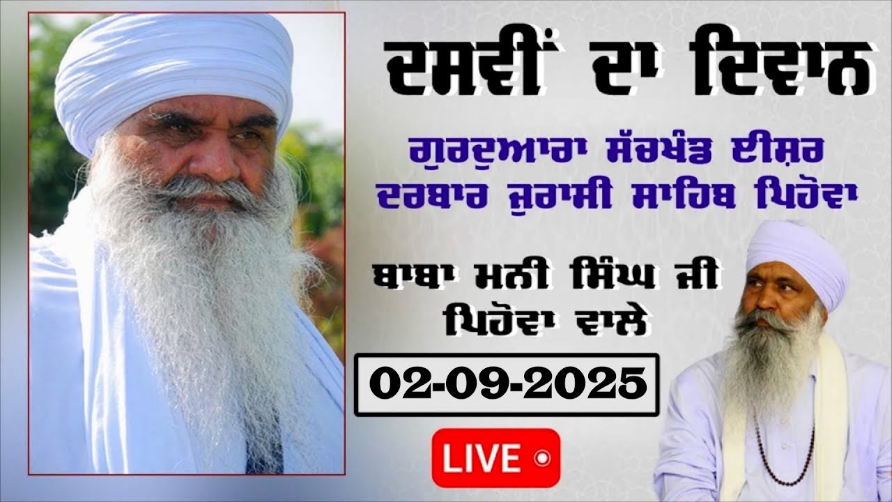 🔴LIVE: ਦਸਵੀਂ ਦਾ ਦਿਵਾਨ | ਗੁਰਦੁਆਰਾ ਸੱਚਖੰਡ ਈਸ਼ਰ ਦਰਬਾਰ ਜੁਰਾਸੀ ਸਾਹਿਬ ਪਿਹੋਵਾ | 02-09-2025