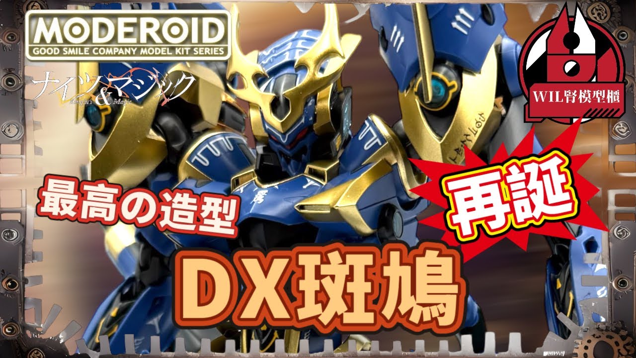 【Wil腎模型櫃】Moderoid DX斑鳩 由HG升級成FM！ 可動 & 分件 大升級！ #moderoid #モデロイド