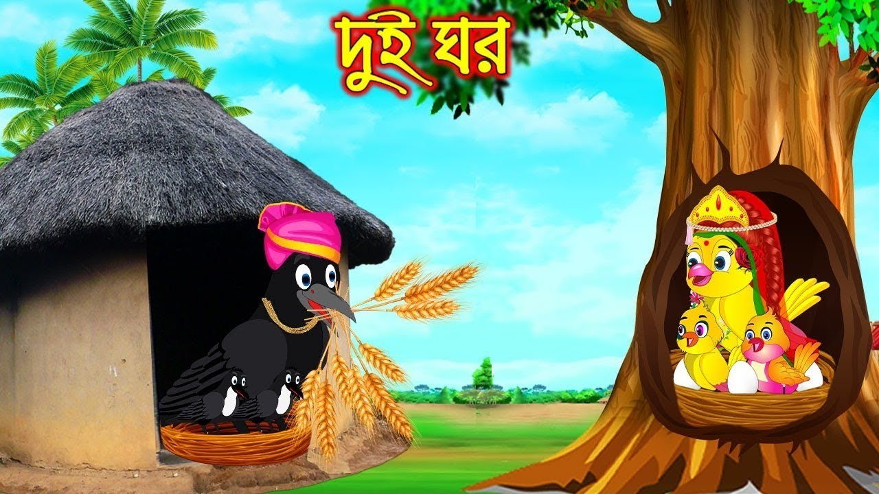 দুই ঘর | Dui Ghor | Bangla Cartoon | Thakurmar Jhuli | Pakhir Golpo | Golpo | Tuntuni Golpo