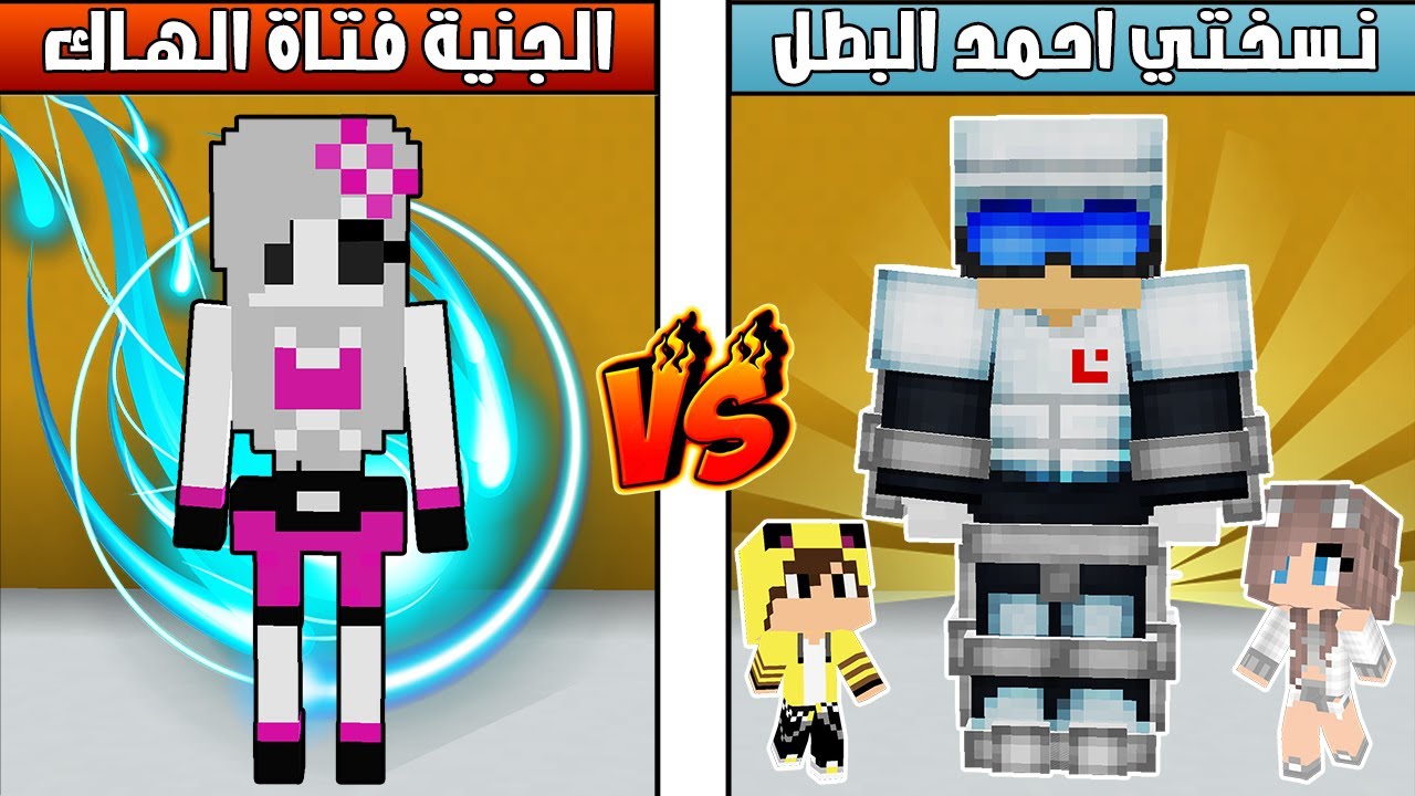 مون كرافت: نسختي احمد البطل تساعدني ضد الجنية فتاة الهاك😯مستحيل الي صار😱