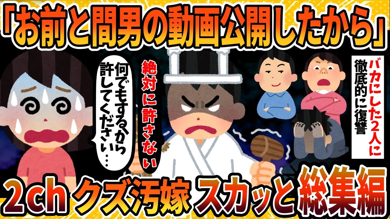 【総集編】ドクズすぎた汚嫁と間男に復讐＆徹底制裁！4選まとめ＜睡眠用＞＜作業用＞【2ch修羅場スレ・ゆっくり解説】