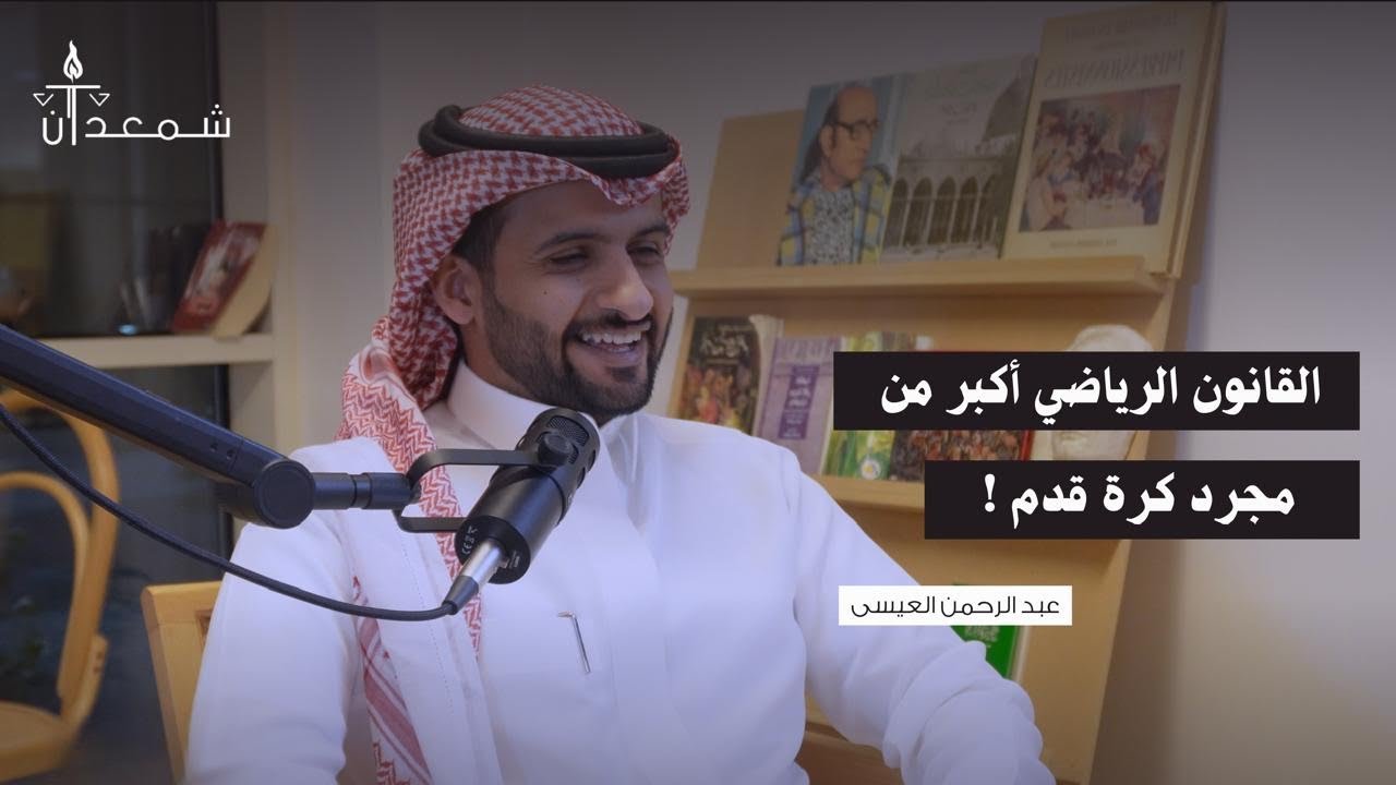 عن القانون الرياضي مع عبدالرحمن العيسى | بودكاست شمعدان