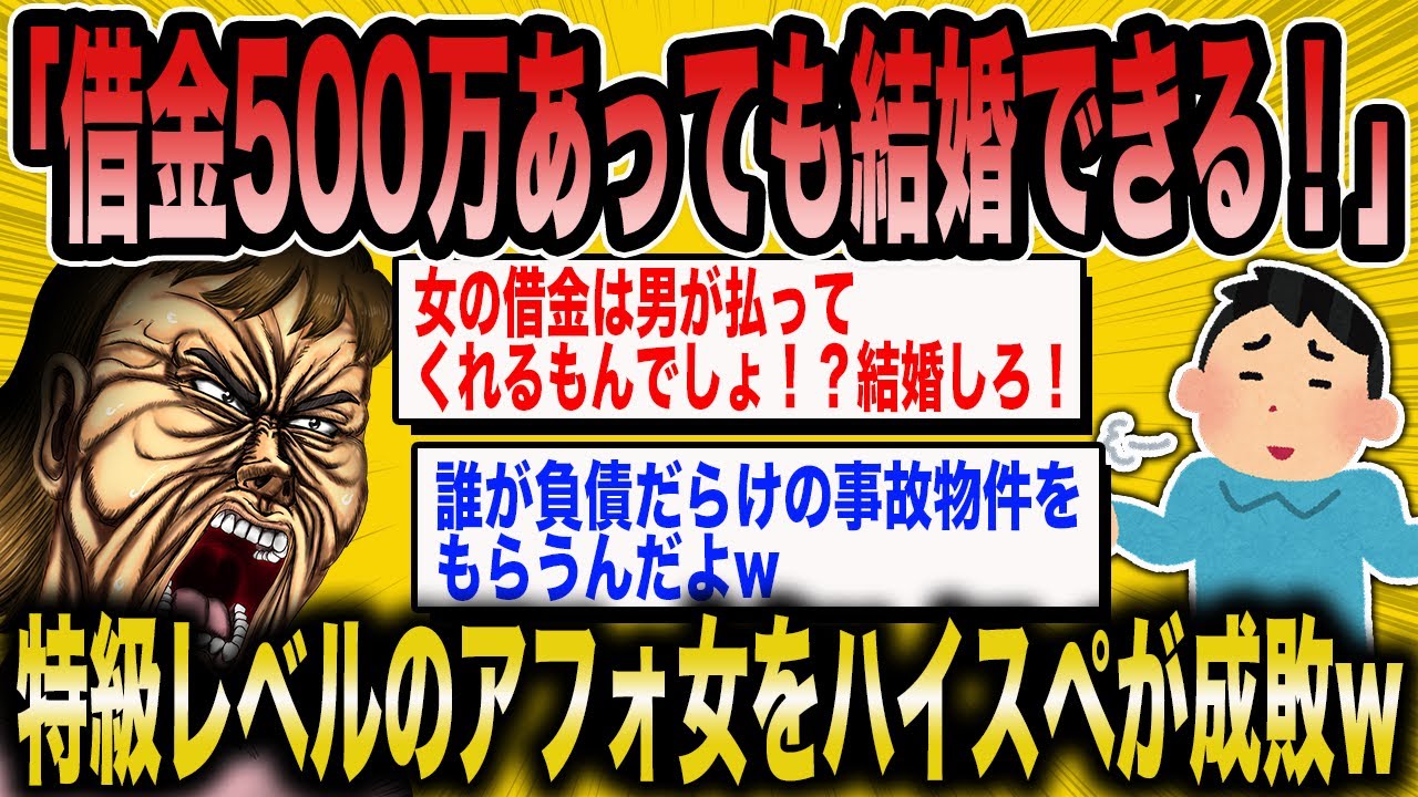 【2ch面白いスレ】婚活女子「借金あっても婚活はうまくいく！」→勘違いドアフォ女をハイスペ男がぶった斬るww【ゆっくり解説】